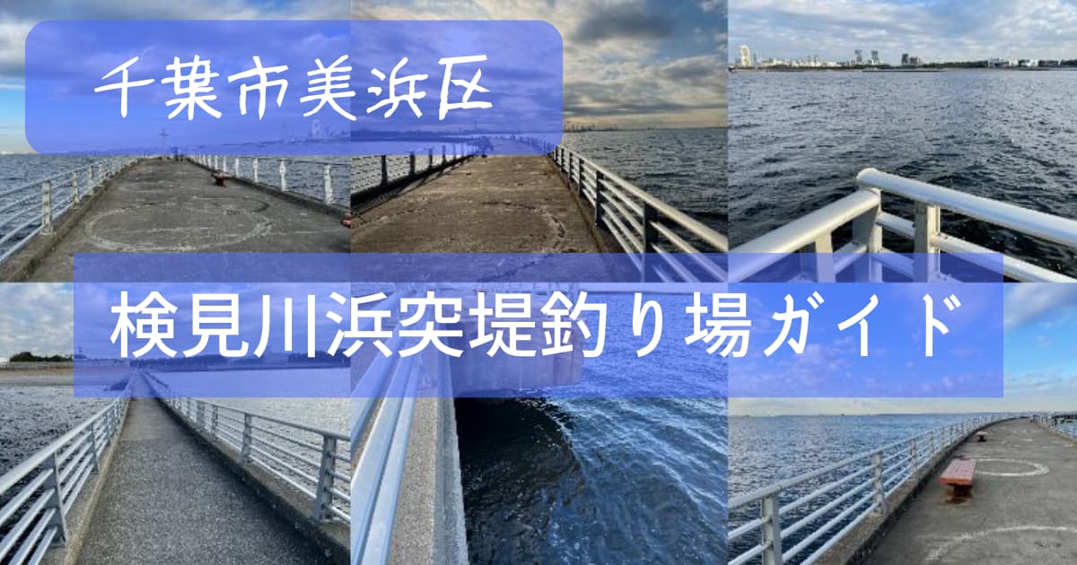 検見川浜突堤の釣り場紹介写真