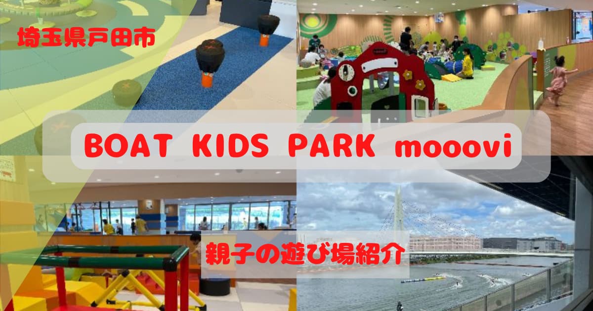 BOAT KIDS PARK Mooovi(モーヴィ)戸田のアイキャッチ画像