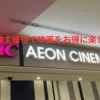 イオン株主優待で映画をお得に楽しむ方法のアイキャッチ