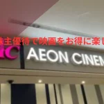 イオン株主優待で映画をお得に楽しむ方法のアイキャッチ
