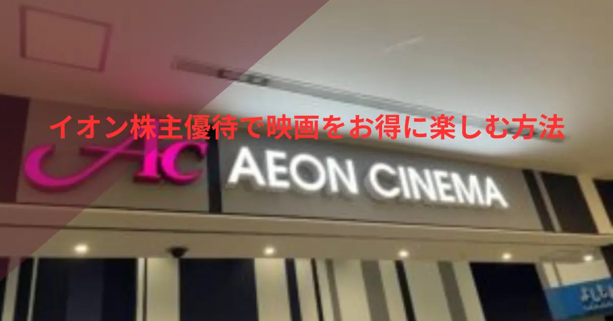イオン株主優待で映画をお得に楽しむ方法のアイキャッチ