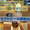 美浜区検見川浜駅近くのクラフトビール飲み比べ画像