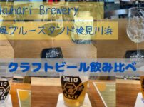 美浜区検見川浜駅近くのクラフトビール飲み比べ画像