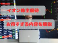 イオン株主優待解説アイキャッチ画像