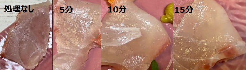 塩水処理をした時間による真鯛の刺身比較写真