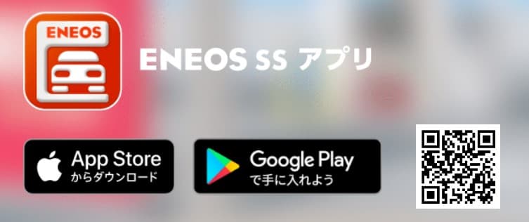 ENEOS SSアプリインストール画面