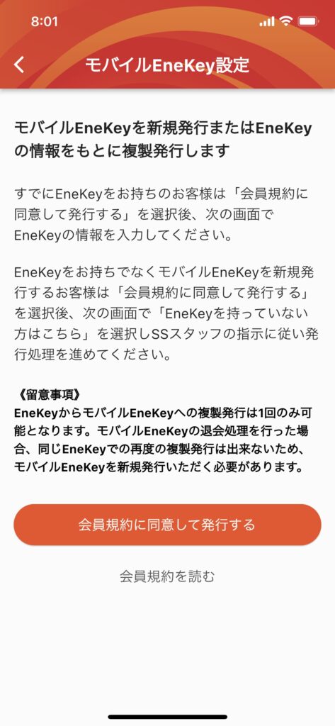 ENEOS　SSアプリ　モバイルEneKey発行画面