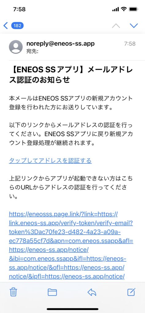 ENEOS SSアプリからくるメール画面