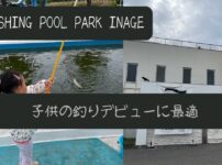 FISHING POOL PARK INAGEのアイキャッチ写真