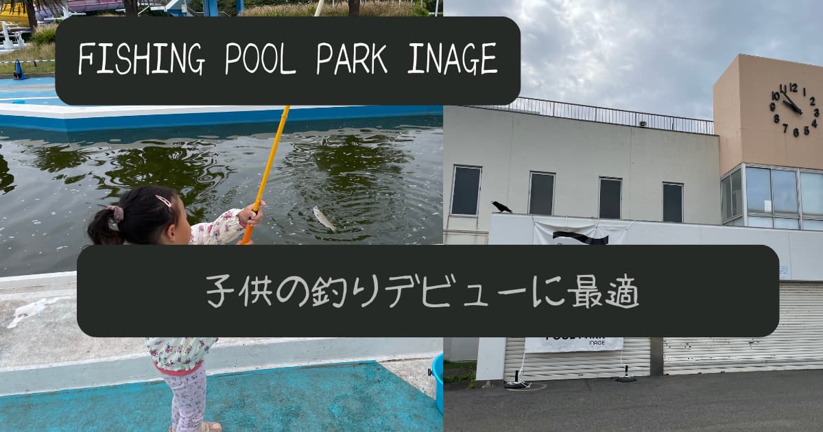 FISHING POOL PARK INAGEのアイキャッチ写真