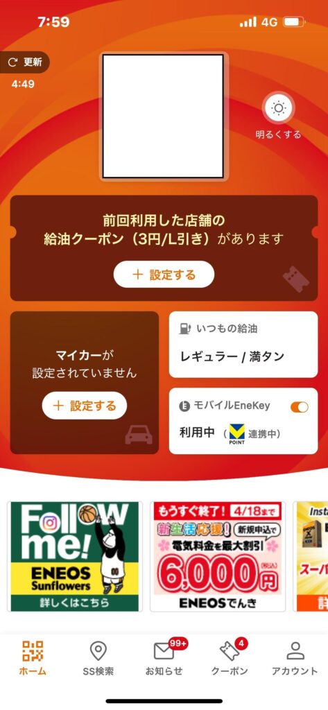 エネオスSSアプリのトップ画面