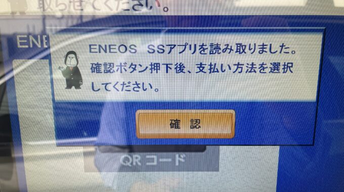 ENEOS SSアプリのQRコード読み取りOK画面