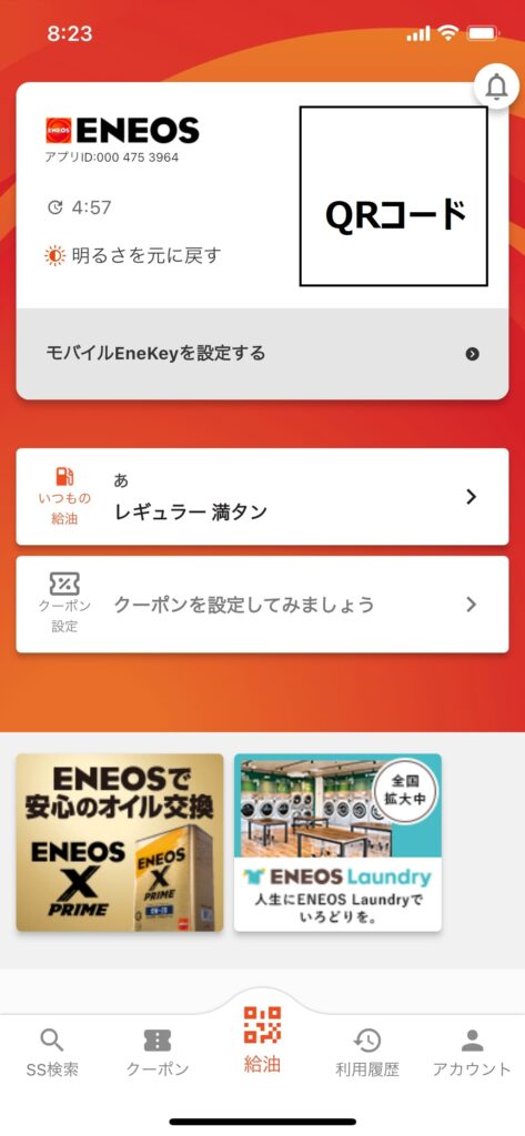 ENEOS SSアプリのトップ画面