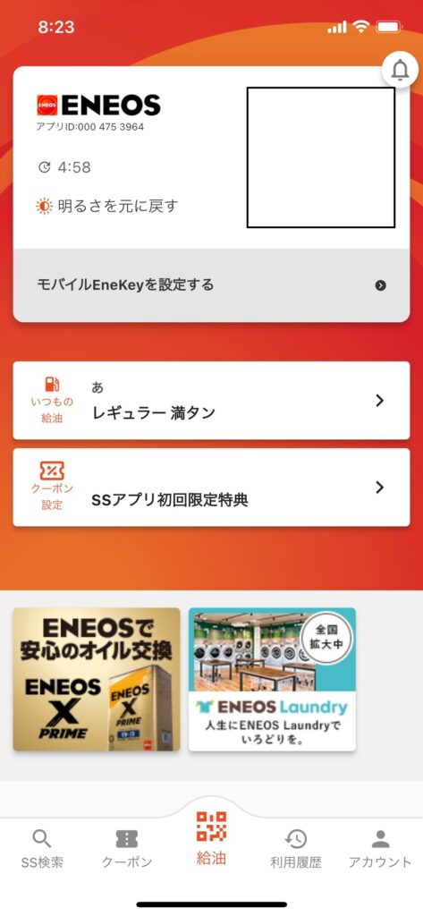 ENEOS SSアプリのいつもの給油完了画面