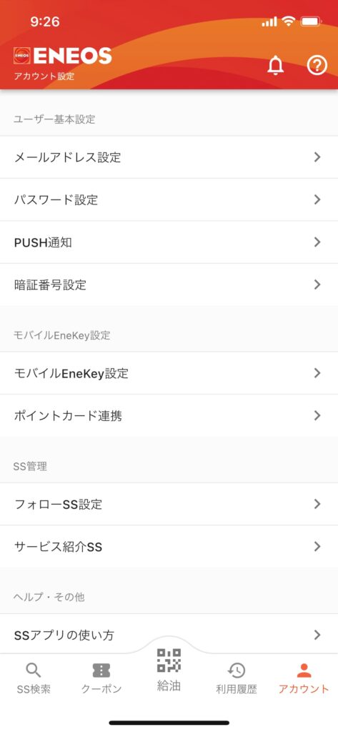 ENEOS SSアプリ　ポイントカード設定画面
