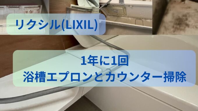 lixil 浴槽 エプロン 販売 外し 方