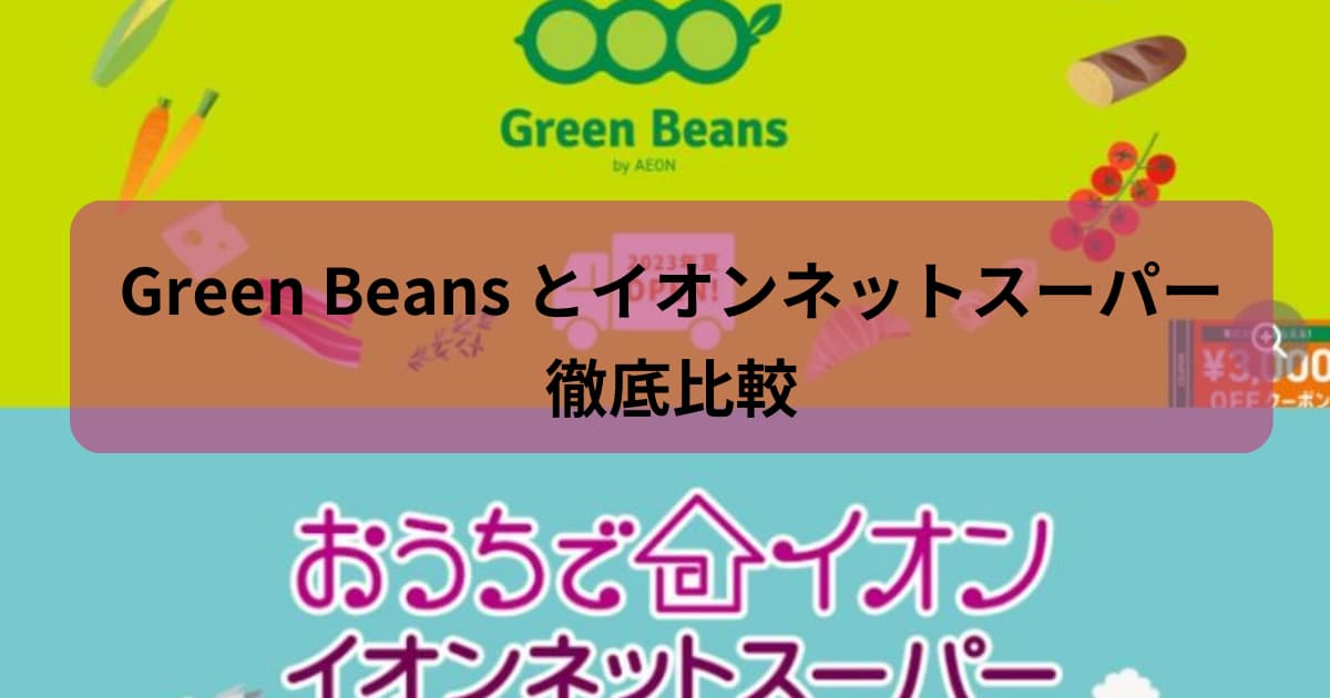 GreenBeansとイオンネットスーパー比較記事アイキャッチ