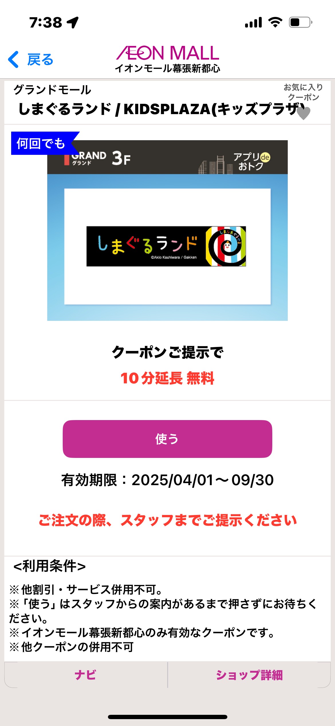 しまぐるランド幕張新都心の割引クーポン画像