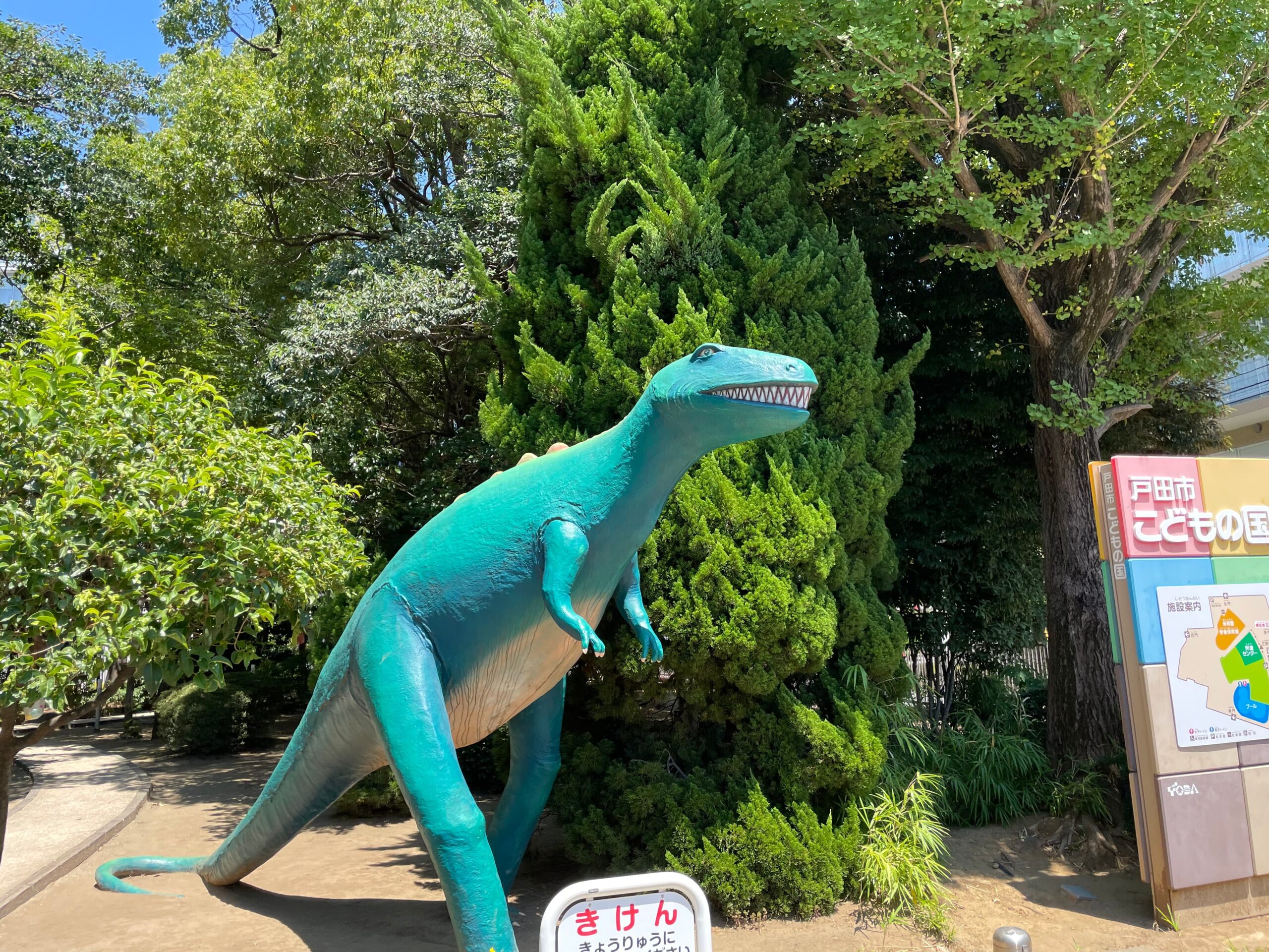 戸田市立児童センター子供の国の恐竜写真