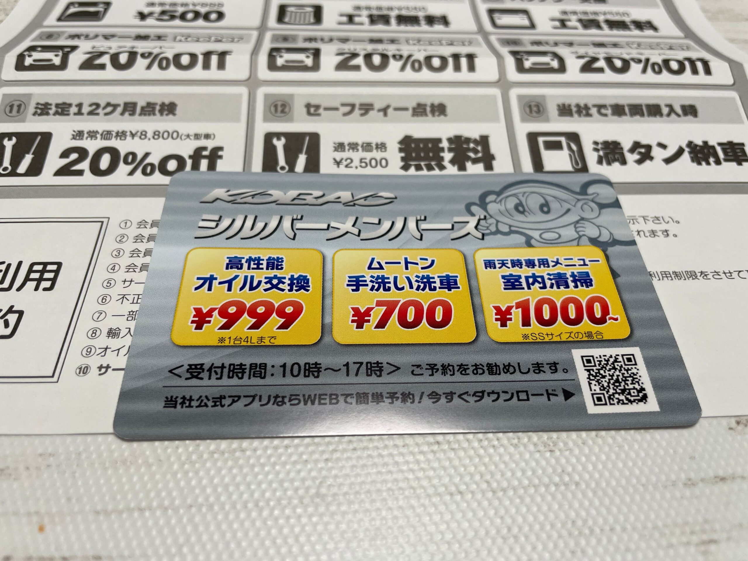 車検のコバック最悪の会員カード写真