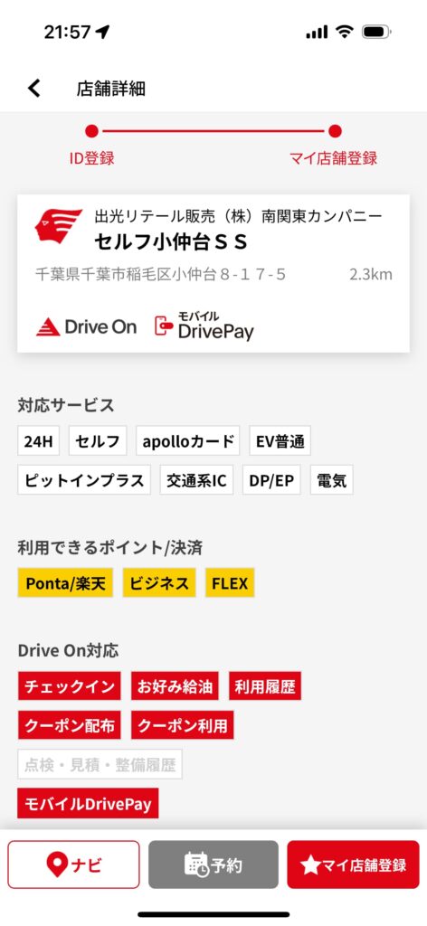 ドライブオンアプリの店舗選択画面