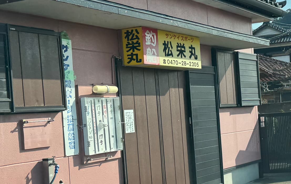 布良瀬のシマアジ釣船松栄丸の船宿写真