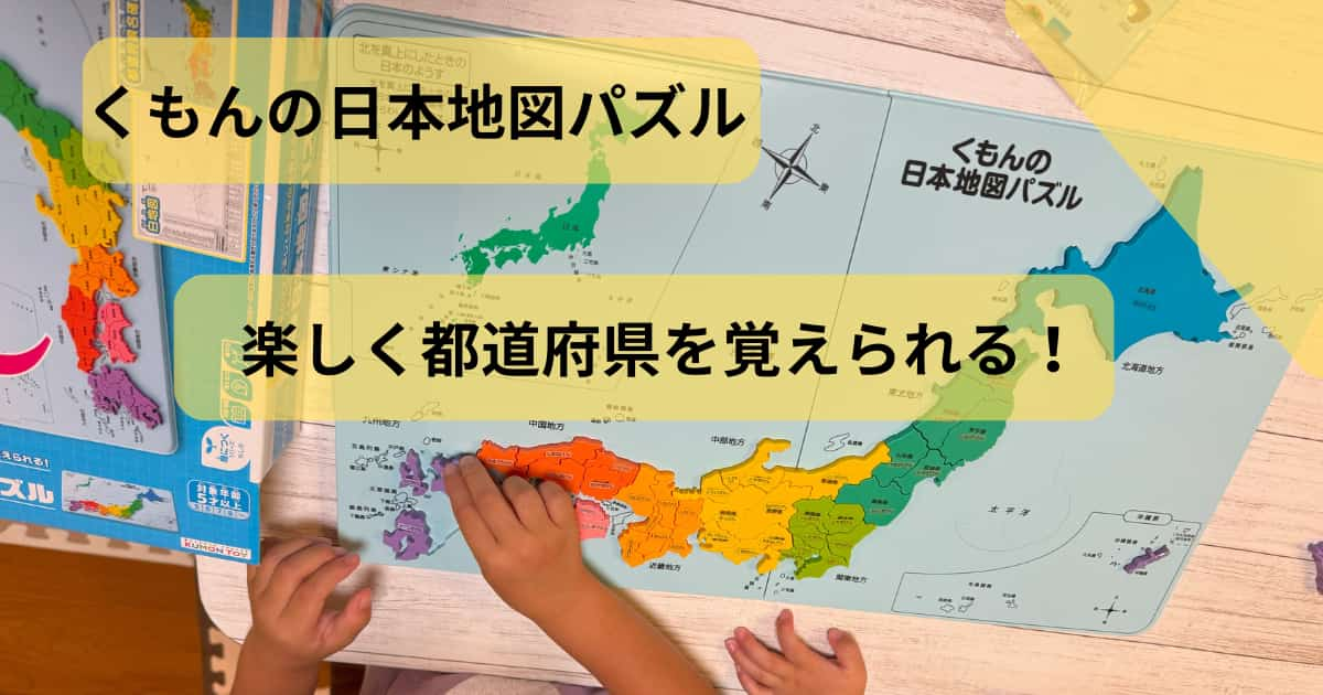 くもんの日本地図パズル紹介アイキャッチ