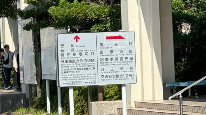 千葉県運転免許センターの入り口看板写真