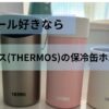 サーモス(THERMOS)の保冷缶ホルダーのアイキャッチ