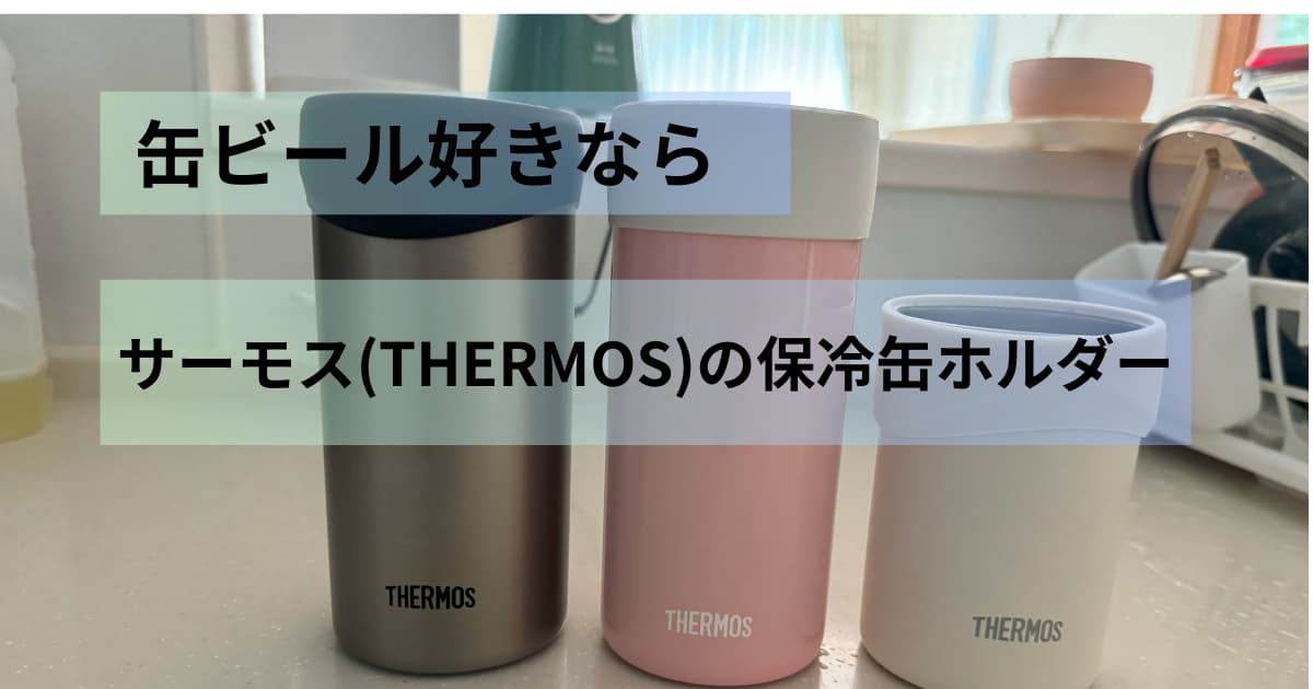 サーモス(THERMOS)の保冷缶ホルダーのアイキャッチ