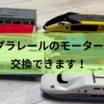 プラレールモーター交換のアイキャッチ