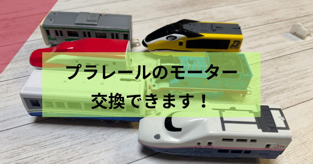 プラレールモーター交換のアイキャッチ