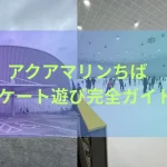 アクアリンクちばスケート場のアイキャッチ