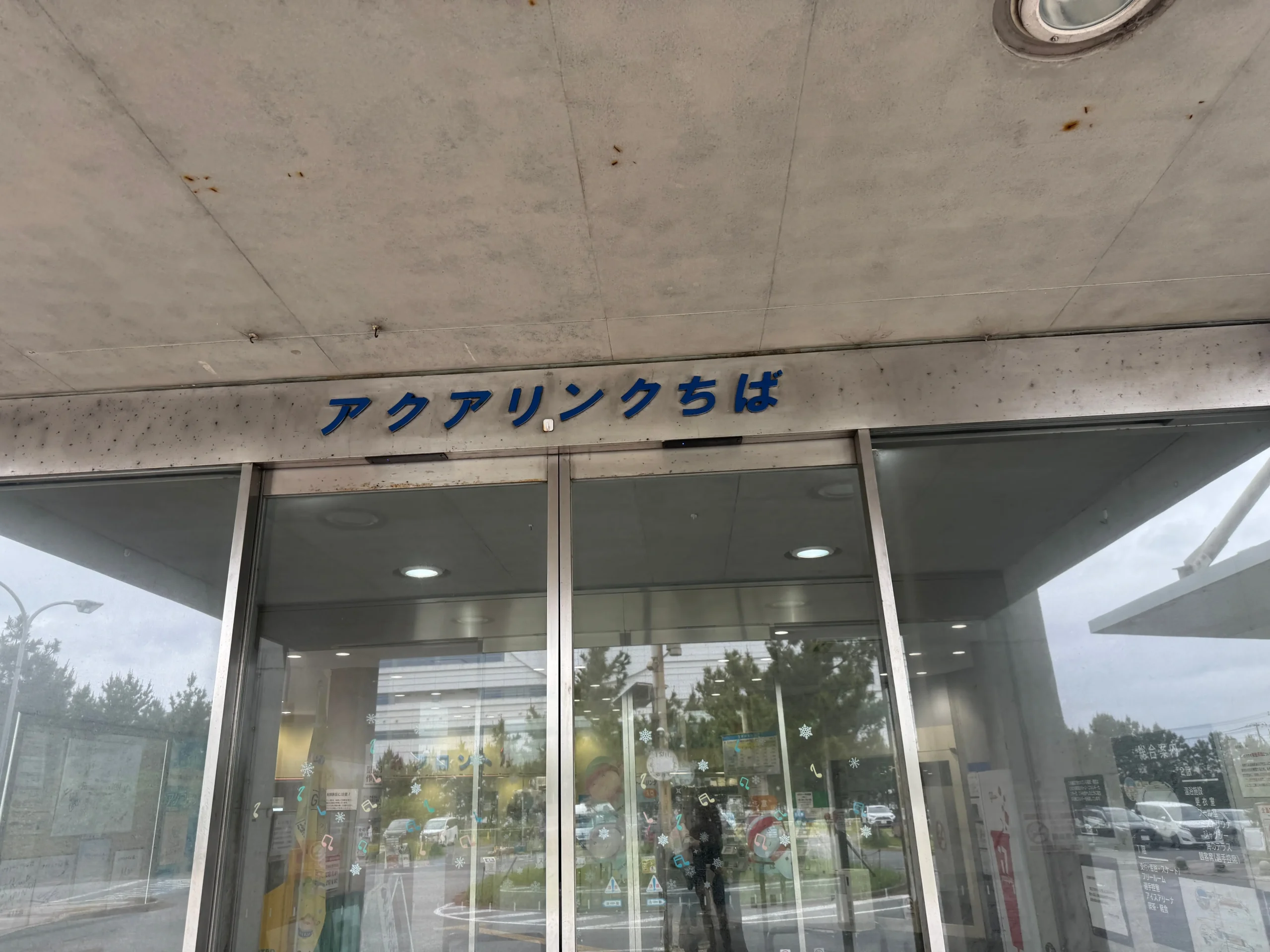 アクアリンクちばの入り口写真
