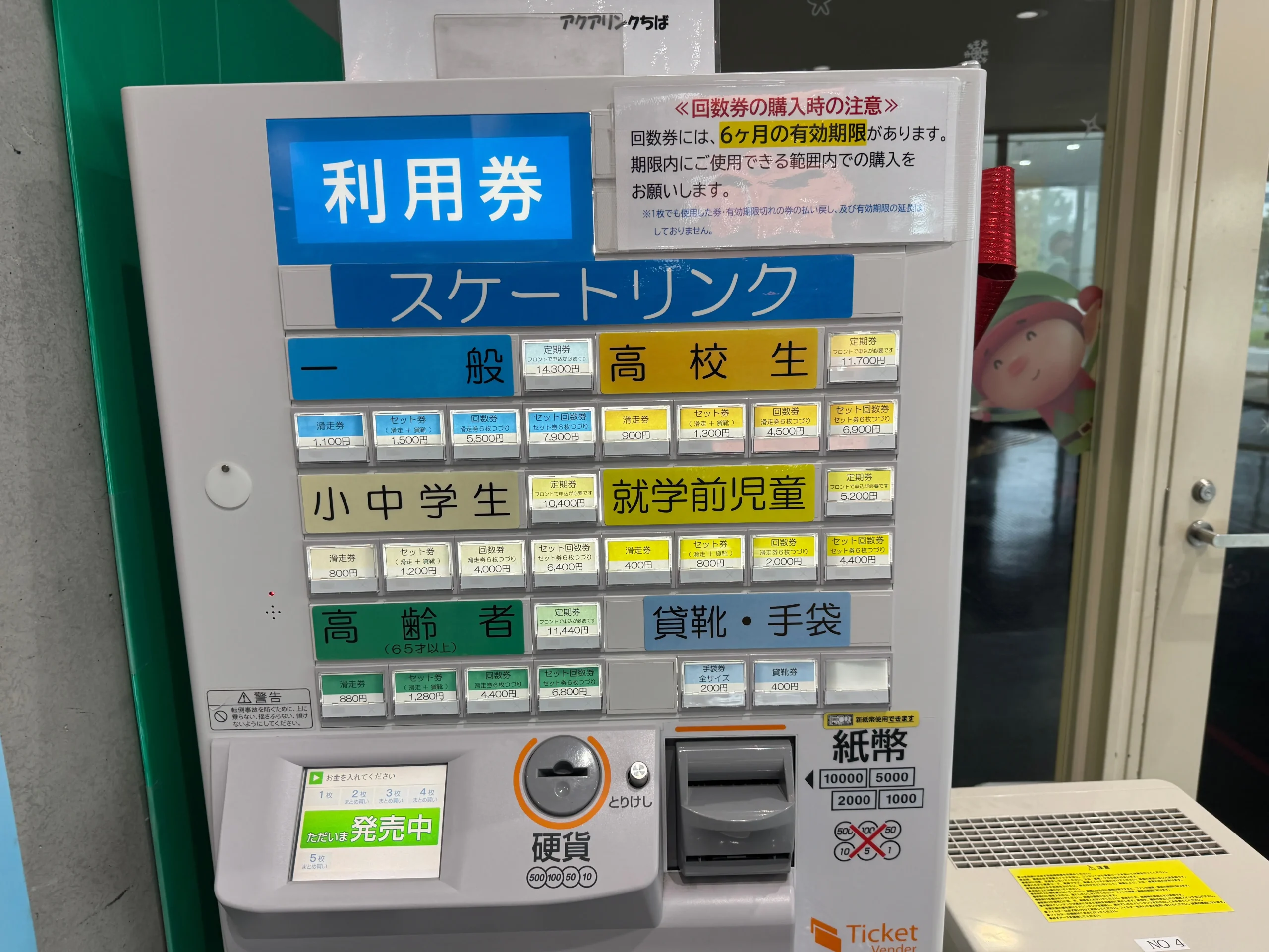 アクアリンクちば券売機写真