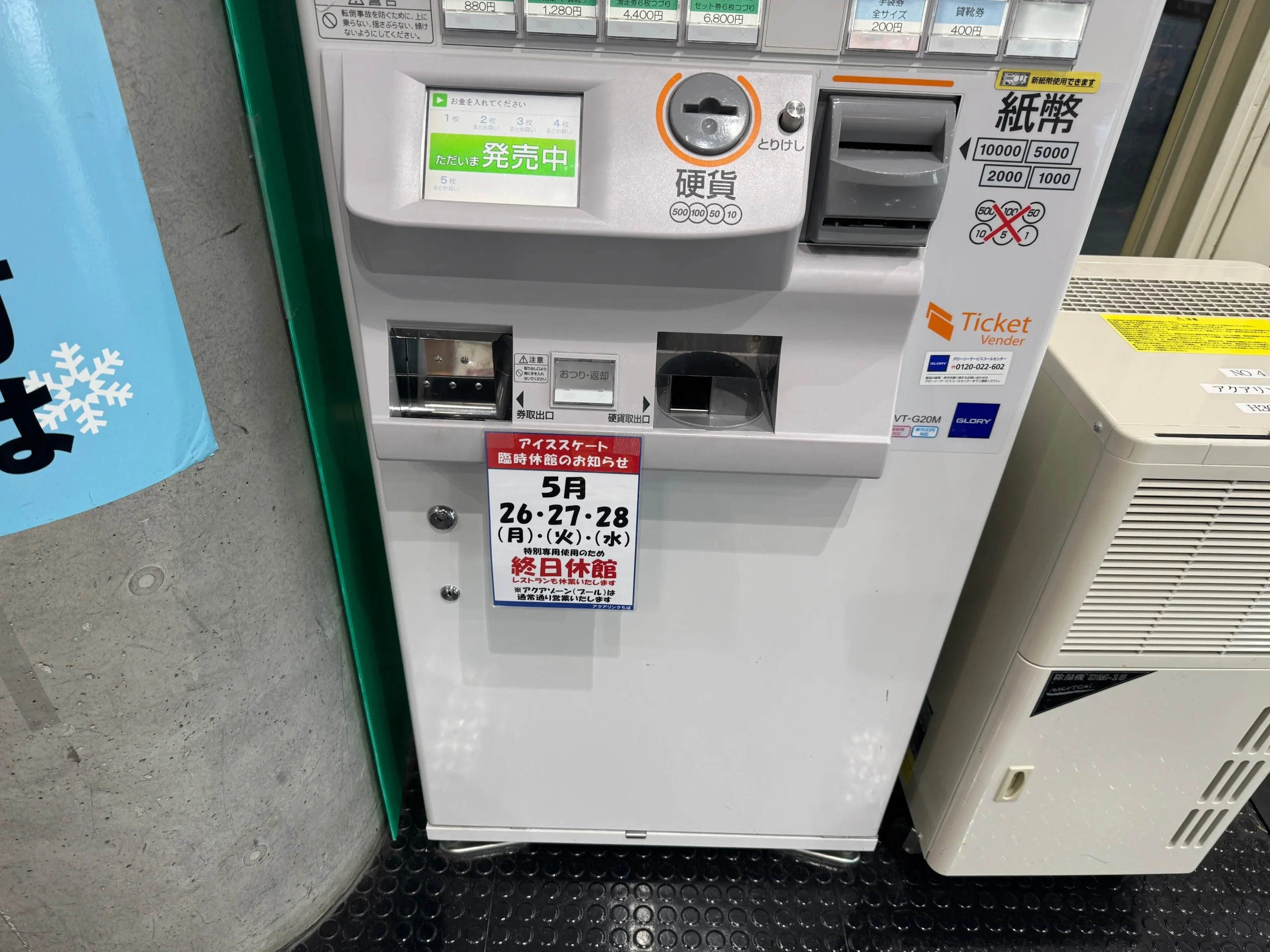 アクアリンクちばの臨時休館写真