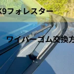 SK9フォレスターワイパーゴム交換アイキャッチ