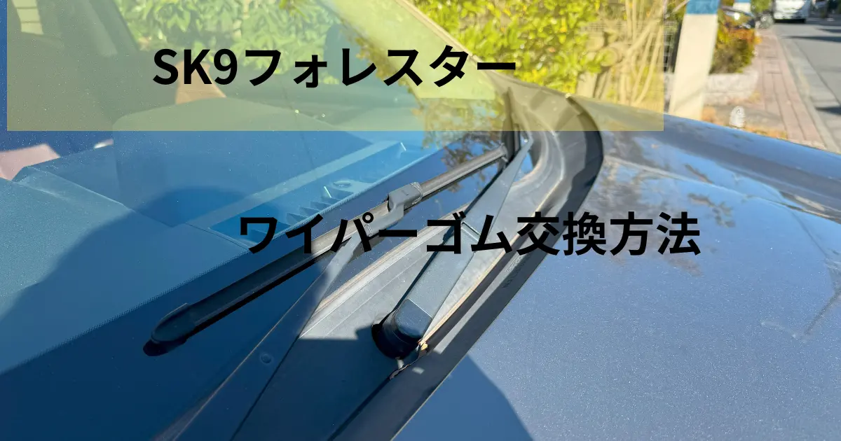 SK9フォレスターワイパーゴム交換アイキャッチ