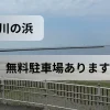 検見川の浜無料駐車場アイキャッチ