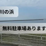 検見川の浜無料駐車場アイキャッチ