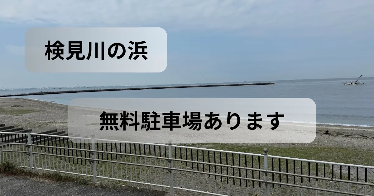 検見川の浜無料駐車場アイキャッチ