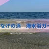 いなげの浜　海水浴アイキャッチ