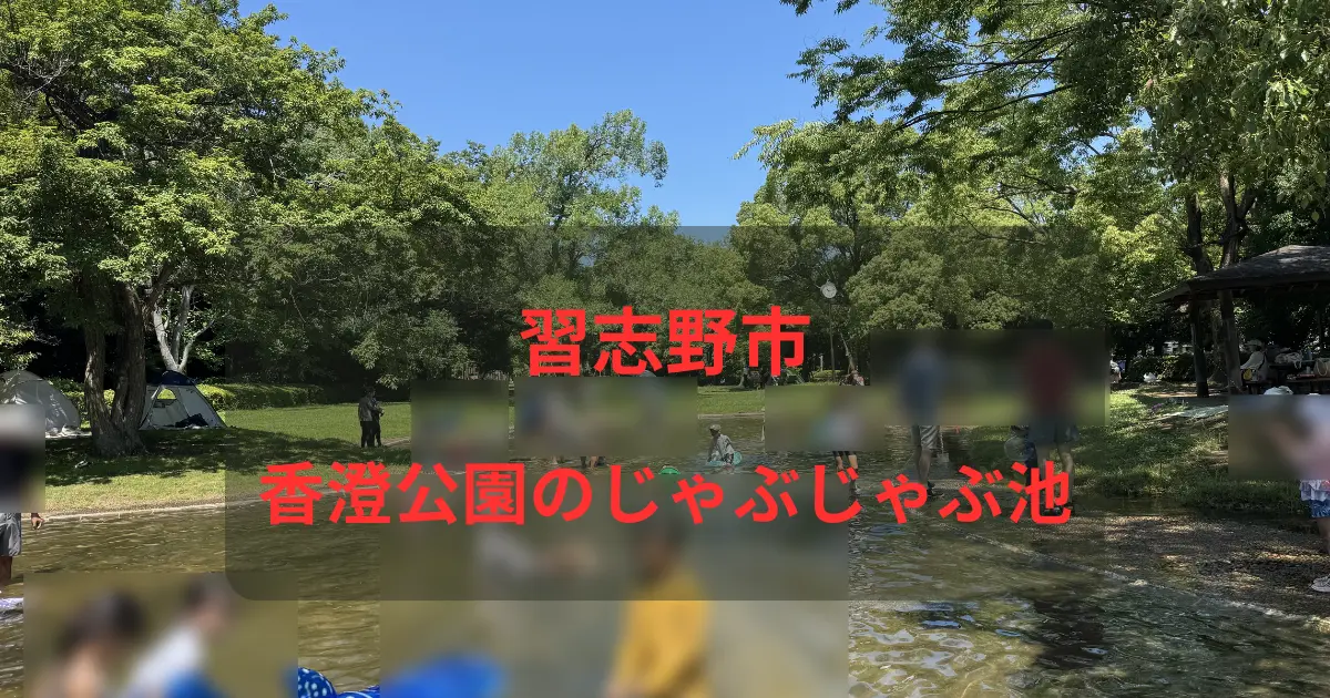 香澄公園じゃぶじゃぶ池アイキャッチ