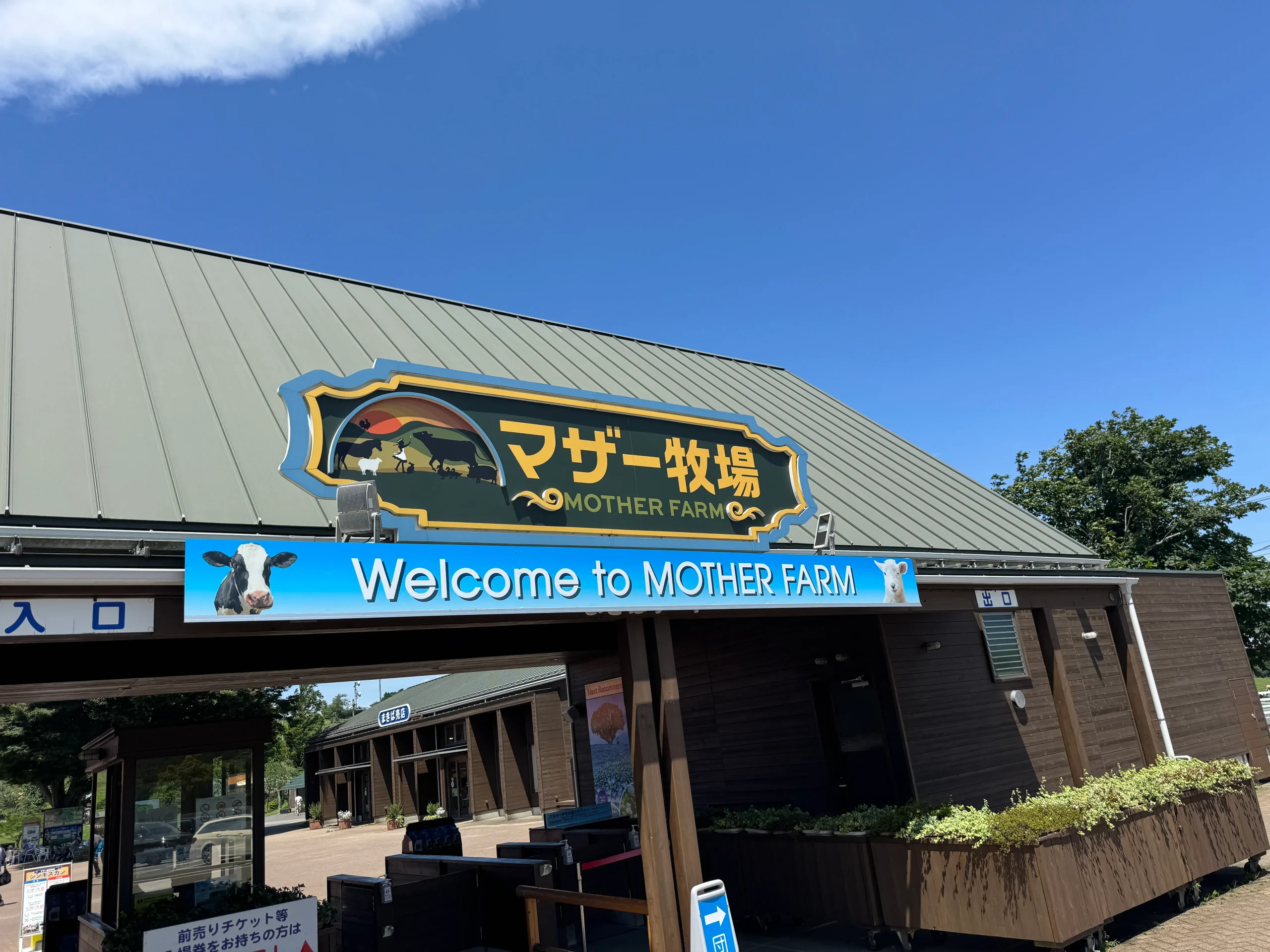 マザー牧場滞在時間に必要な入場口写真