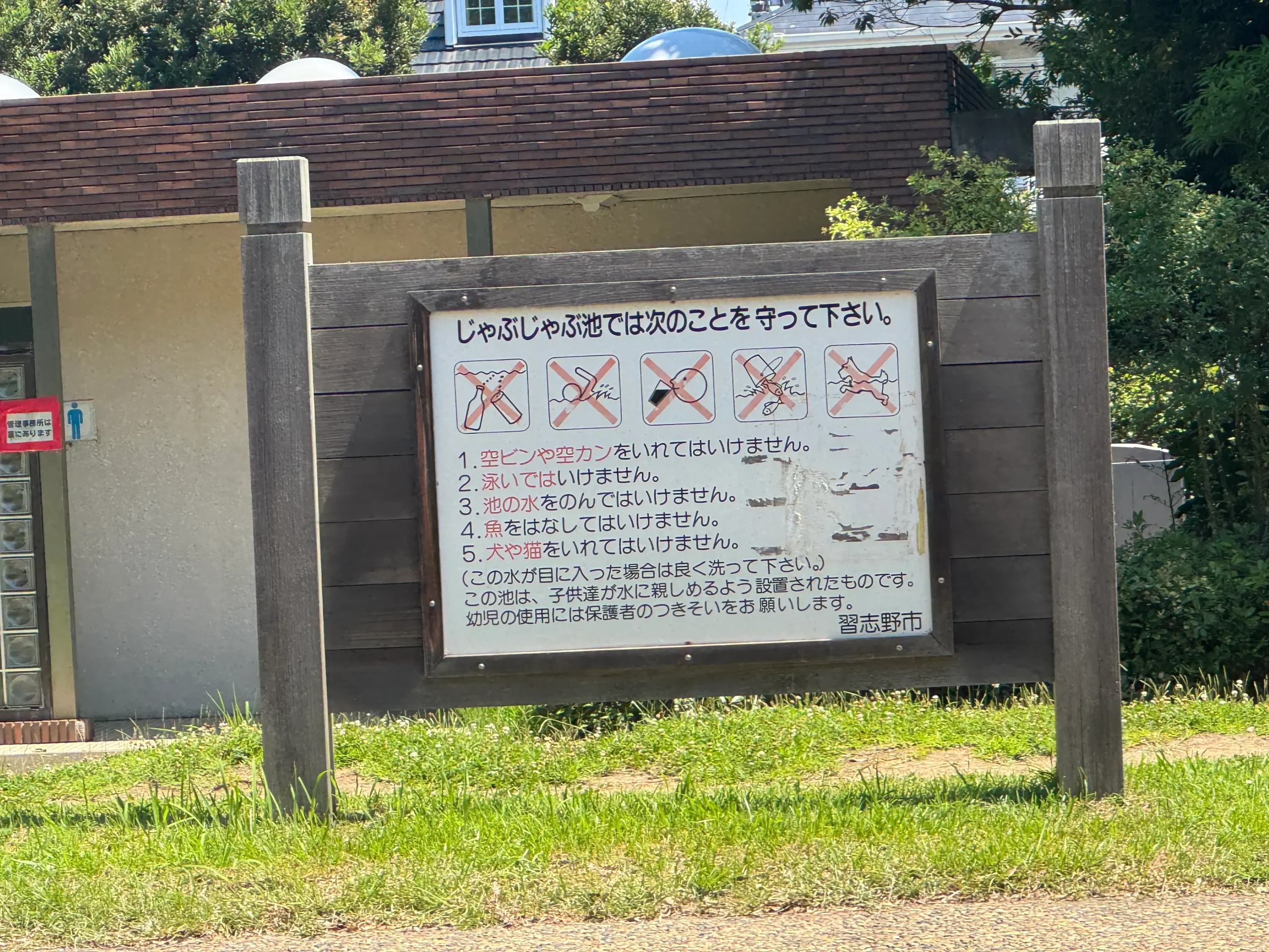 香澄公園じゃぶじゃぶ池の禁止事項写真