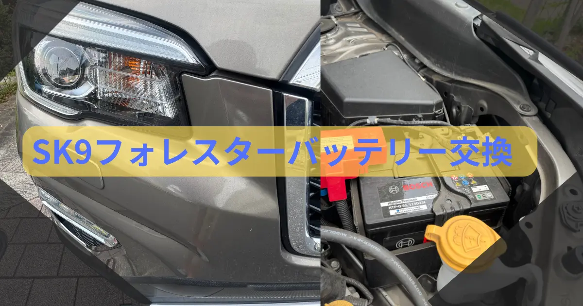 スバルSK9バッテリー交換アイキャッチ
