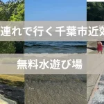 無料子連れで楽しい水遊び場比較アイキャッチ