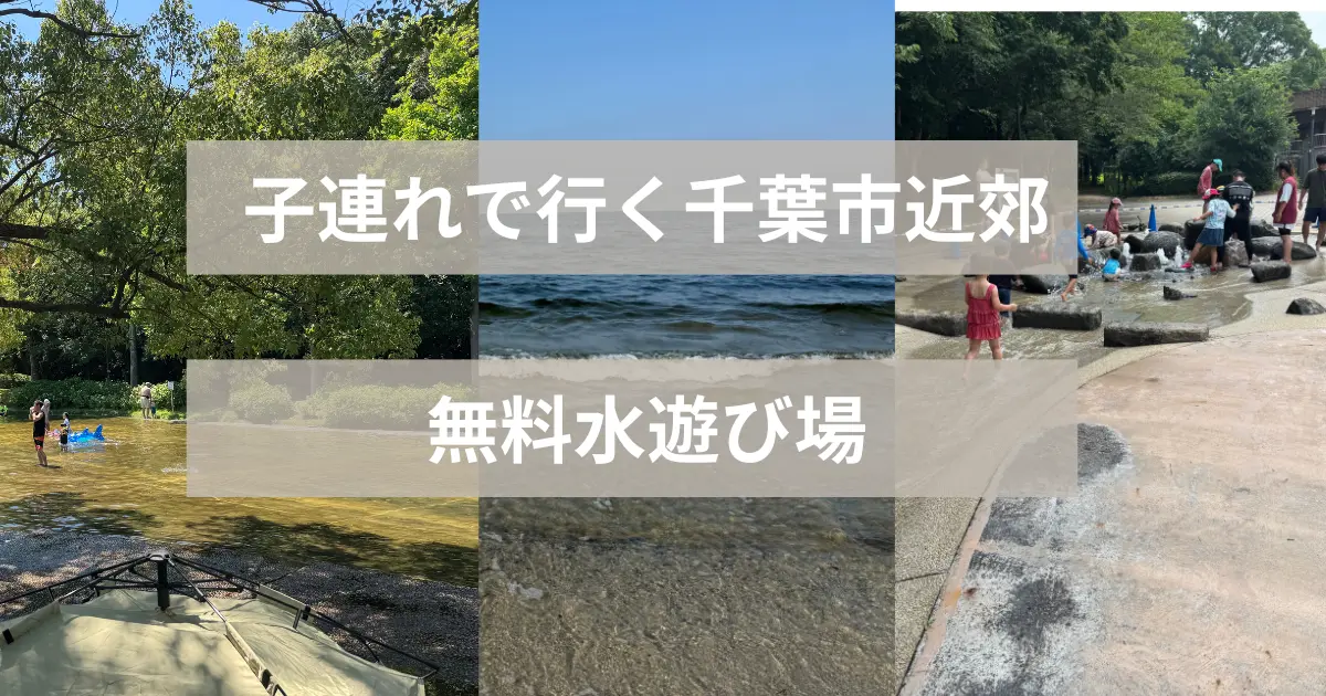 無料子連れで楽しい水遊び場比較アイキャッチ