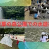 青葉の森公園水遊びアイキャッチ