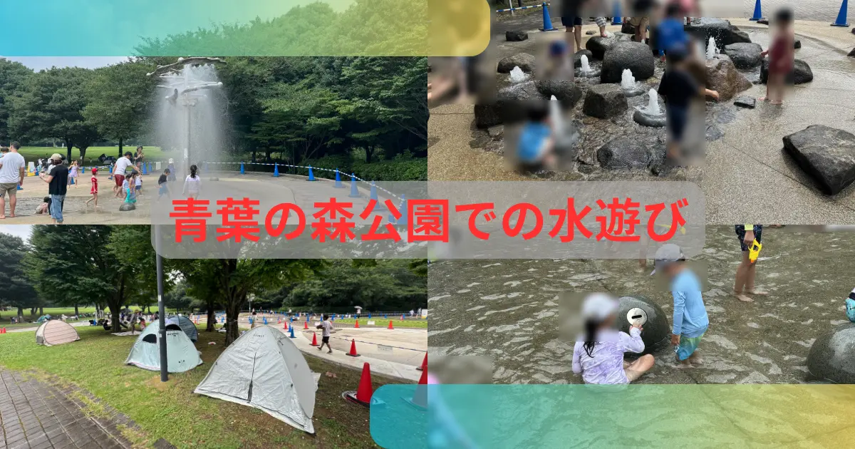 青葉の森公園水遊びアイキャッチ